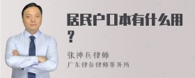 居民户口本有什么用？