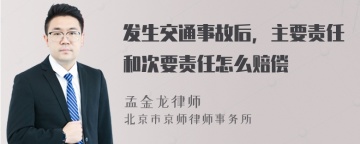 发生交通事故后，主要责任和次要责任怎么赔偿