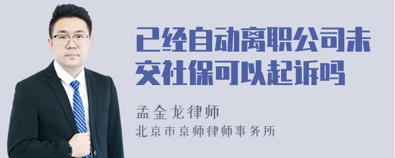 已经自动离职公司未交社保可以起诉吗