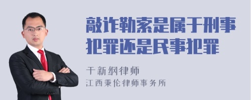 敲诈勒索是属于刑事犯罪还是民事犯罪