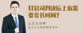 打官司判决后上诉需要多长时间？