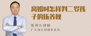 离婚时怎样判二岁孩子的抚养权