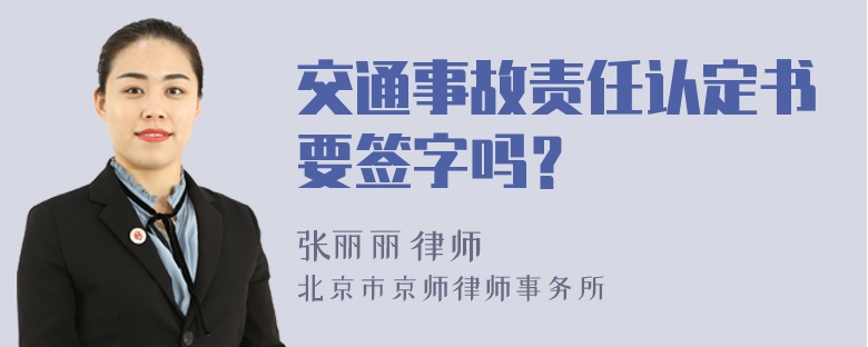 交通事故责任认定书要签字吗？