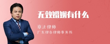 无效婚姻有什么