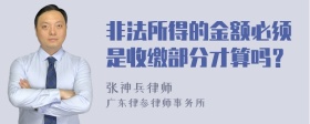 非法所得的金额必须是收缴部分才算吗？