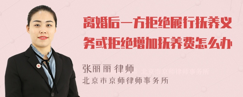 离婚后一方拒绝履行抚养义务或拒绝增加抚养费怎么办