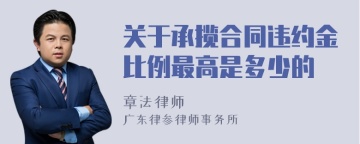 关于承揽合同违约金比例最高是多少的