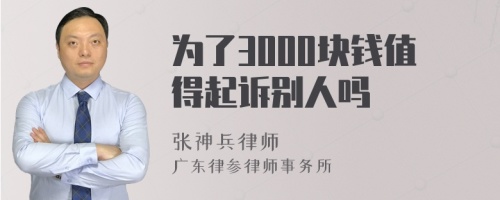 为了3000块钱值得起诉别人吗