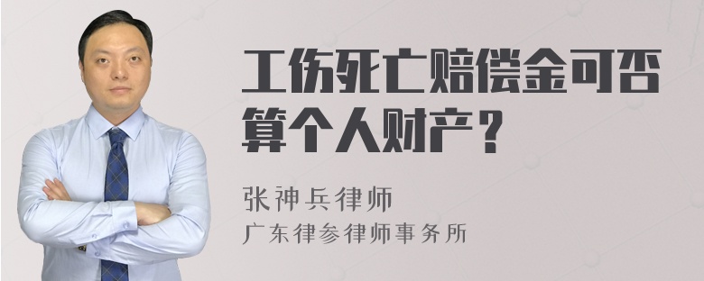 工伤死亡赔偿金可否算个人财产？