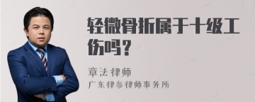 轻微骨折属于十级工伤吗？