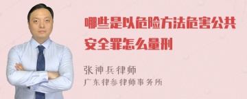 哪些是以危险方法危害公共安全罪怎么量刑