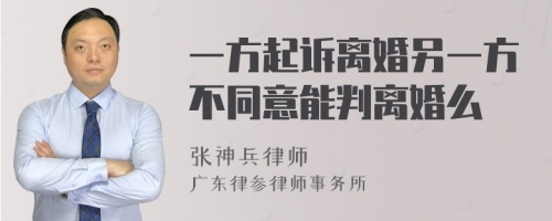 一方起诉离婚另一方不同意能判离婚么