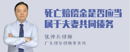 死亡赔偿金是否应当属于夫妻共同债务