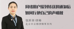 网络用户接到转送的通知后如何行使自己的声明权