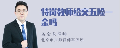 特岗教师给交五险一金吗