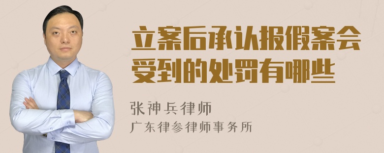 立案后承认报假案会受到的处罚有哪些