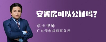 安置房可以公证吗？