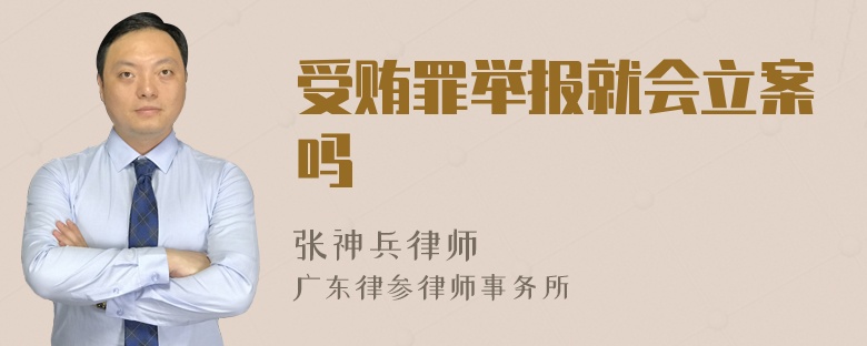 受贿罪举报就会立案吗