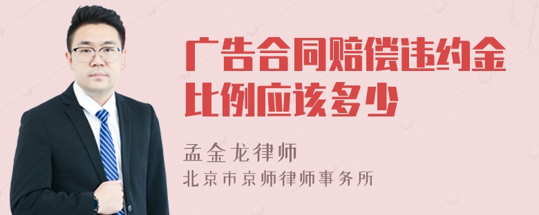 广告合同赔偿违约金比例应该多少