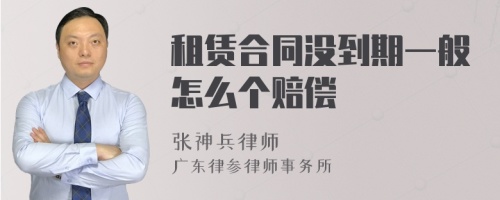 租赁合同没到期一般怎么个赔偿