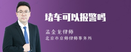 堵车可以报警吗