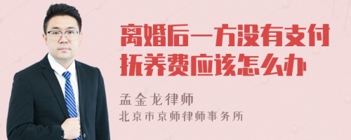 离婚后一方没有支付抚养费应该怎么办