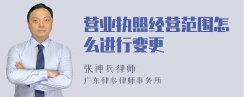 营业执照经营范围怎么进行变更