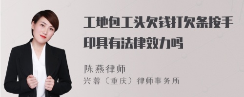 工地包工头欠钱打欠条按手印具有法律效力吗