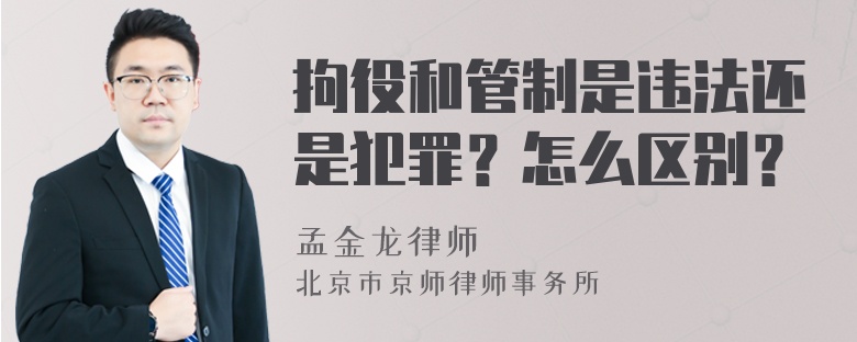 拘役和管制是违法还是犯罪？怎么区别？