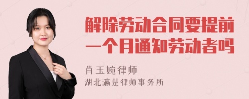 解除劳动合同要提前一个月通知劳动者吗