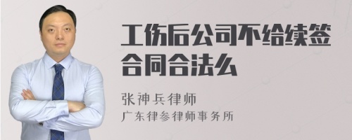 工伤后公司不给续签合同合法么