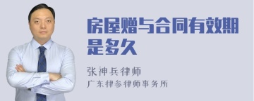 房屋赠与合同有效期是多久