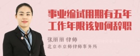 事业编试用期有五年工作年限该如何辞职