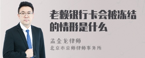 老赖银行卡会被冻结的情形是什么