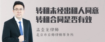 转租未经出租人同意转租合同是否有效