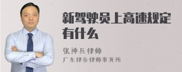 新驾驶员上高速规定有什么