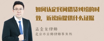 如何认定民间借贷纠纷的时效，诉讼应提供什么证据