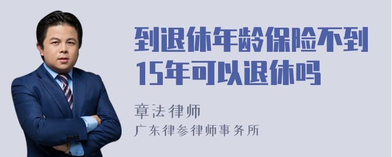 到退休年龄保险不到15年可以退休吗