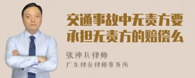 交通事故中无责方要承担无责方的赔偿么