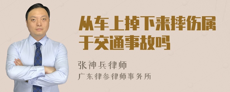 从车上掉下来摔伤属于交通事故吗