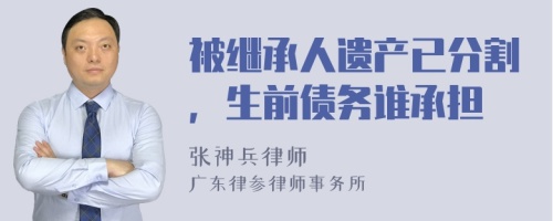 被继承人遗产已分割，生前债务谁承担