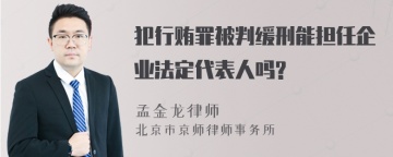 犯行贿罪被判缓刑能担任企业法定代表人吗?