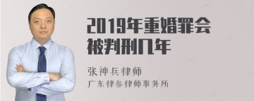 2019年重婚罪会被判刑几年