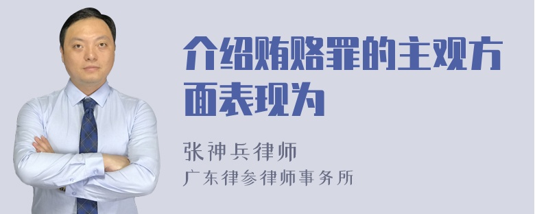 介绍贿赂罪的主观方面表现为