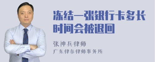 冻结一张银行卡多长时间会被退回