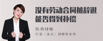 没有劳动合同被辞退能否得到补偿