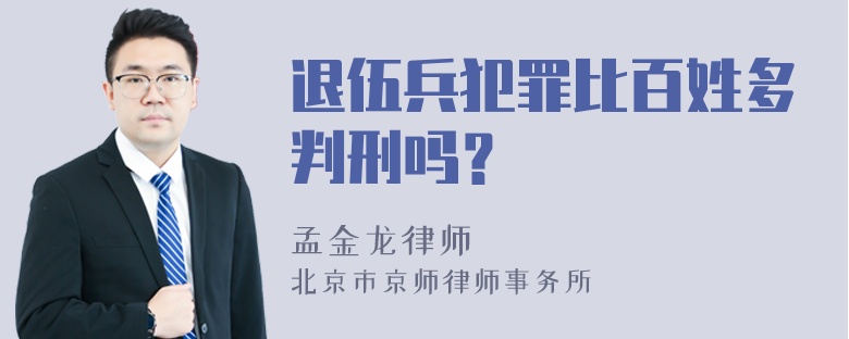 退伍兵犯罪比百姓多判刑吗？