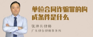 单位合同诈骗罪的构成条件是什么