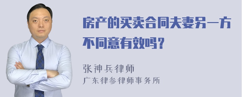 房产的买卖合同夫妻另一方不同意有效吗？