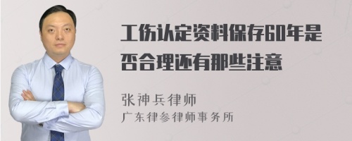 工伤认定资料保存60年是否合理还有那些注意